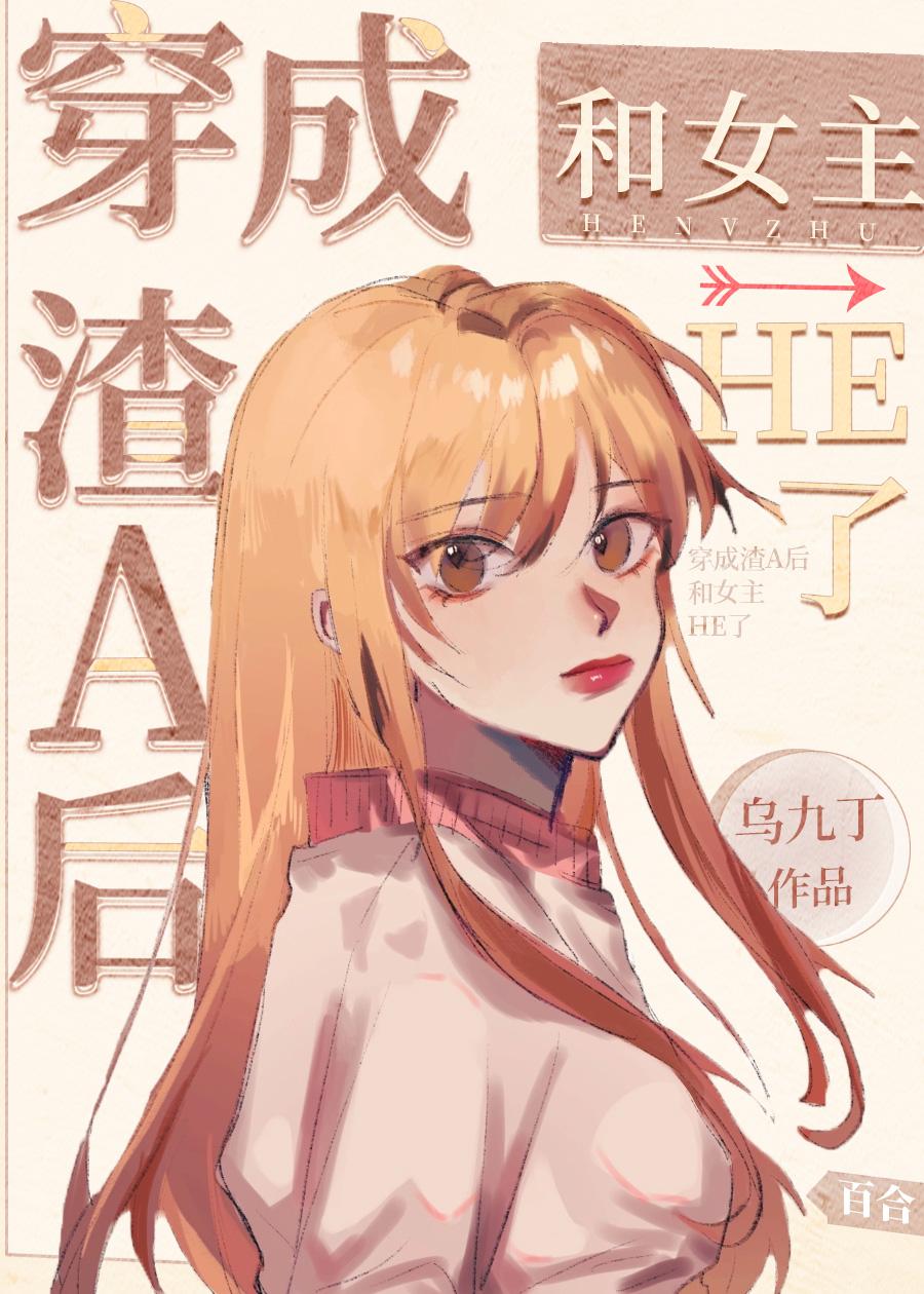 穿成渣a后和女主he了TXT第二十七章
