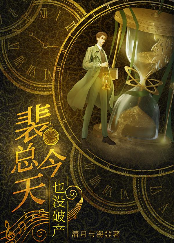 裴总今天也没破产书宝网