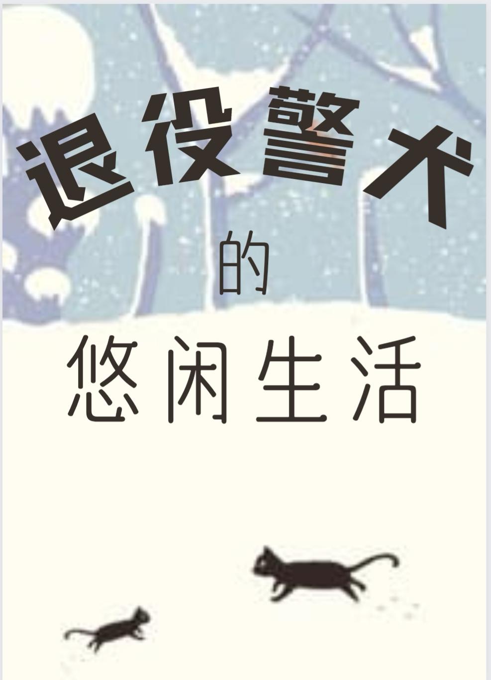 退役警犬的悠闲生活by北地鸟