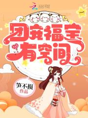 团宠福宝有空间带全村发家致富 笔趣阁