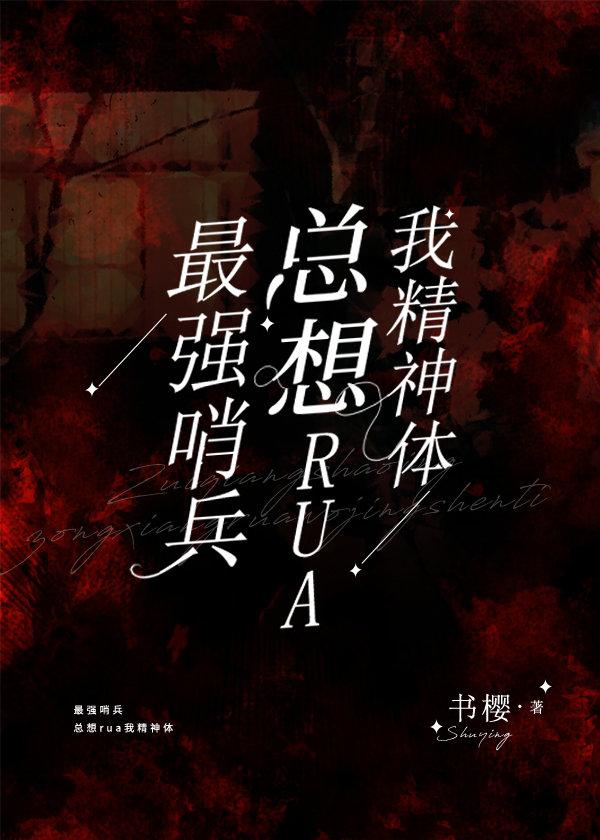 最强哨兵总想rua我精神体161章