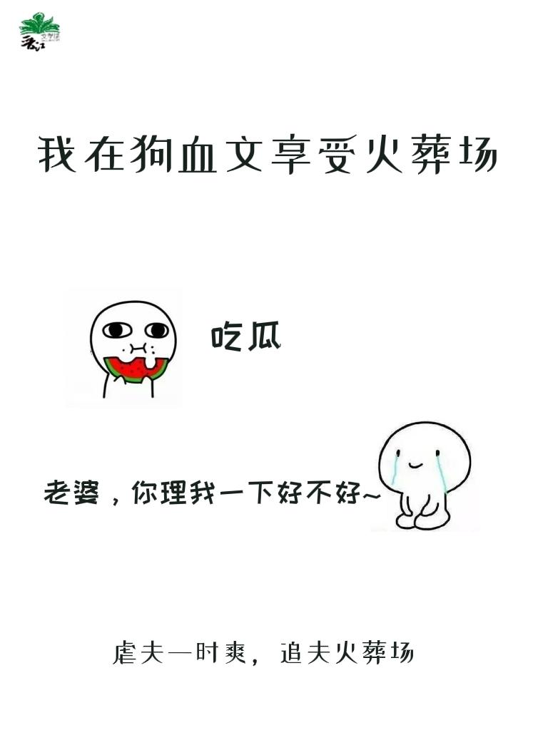 我在狗血文里享受火葬场是主攻嘛