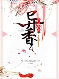 异香狂上加狂笔趣阁
