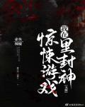我在惊悚游戏里封神(无限)(壶鱼辣椒)
