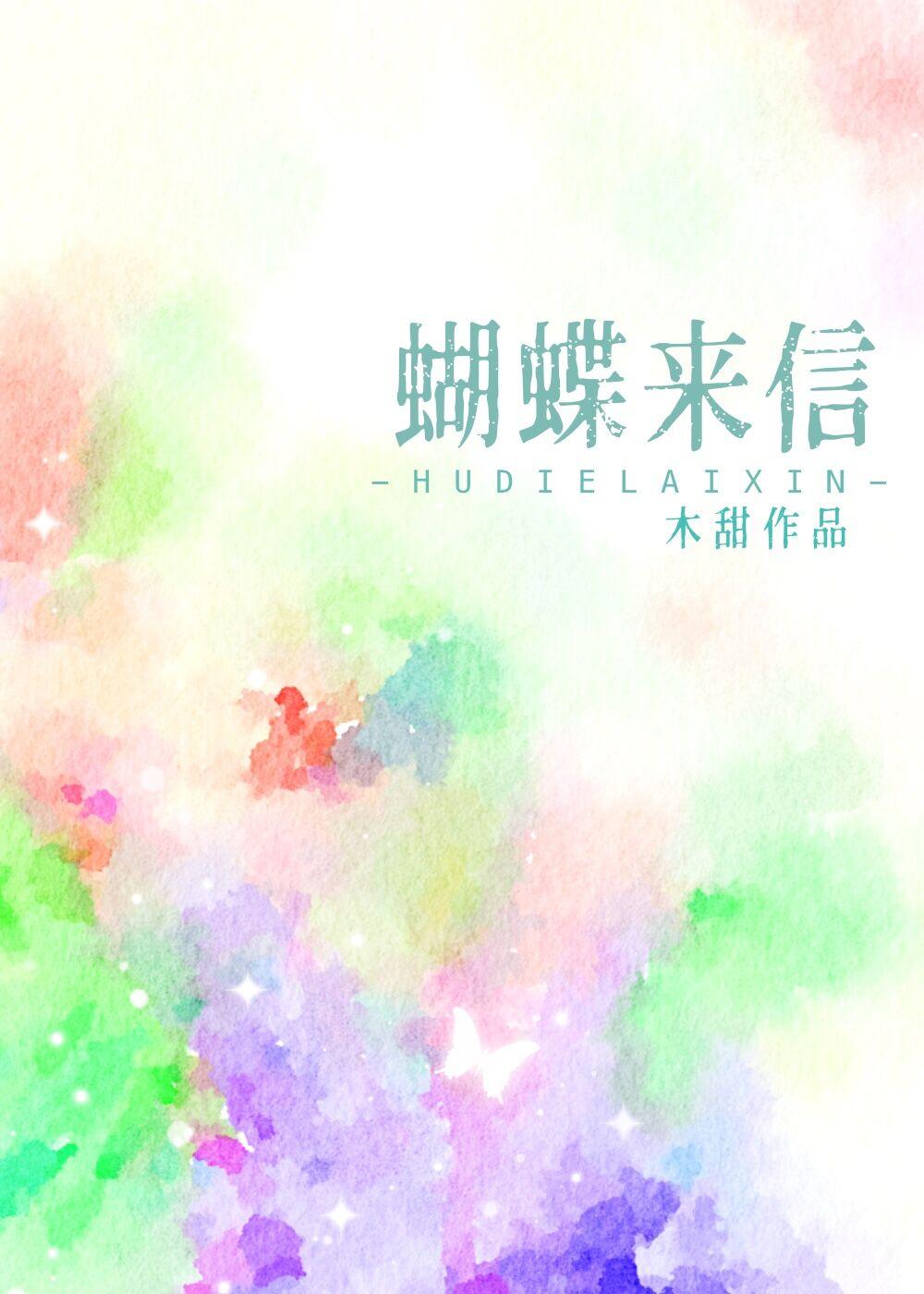 蝴蝶来信是虐文还是甜文