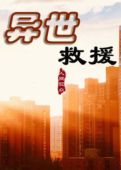 异界救世手册