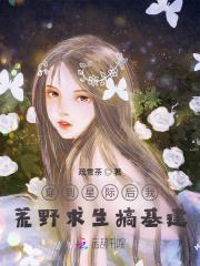 我在星际荒野求生 哉人语