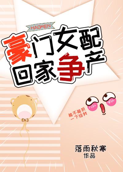 豪门女配回家争产免费阅读