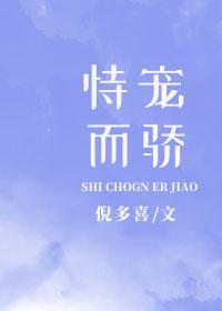 恃宠而骄是啥意思