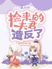 捡到的夫君成反派