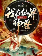 我在修仙界养神兽