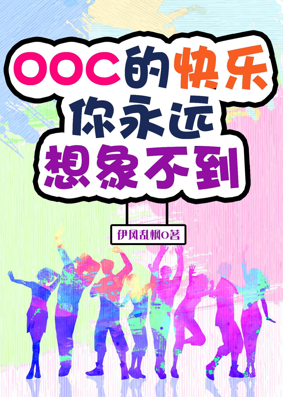 OOC的快乐你永远想象不到笔趣阁