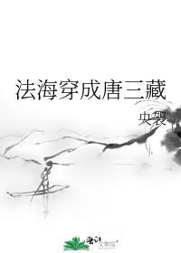 法海重生唐三藏