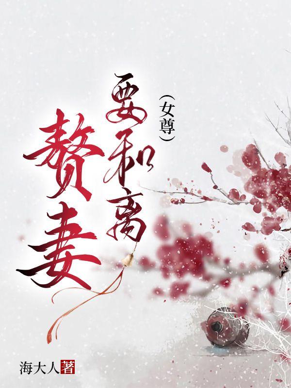 赘妻要离合女尊