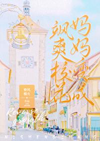 我妈妈变成了飒爽校花春风榴火男主是谁