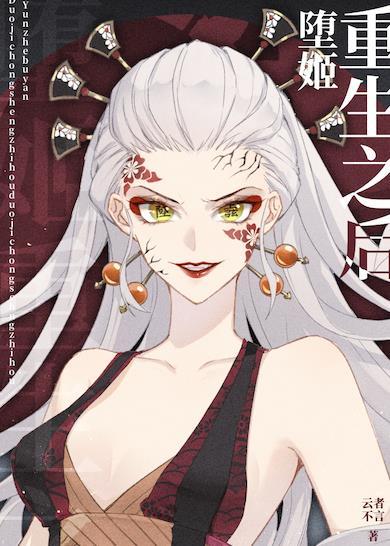 堕姫重生之后