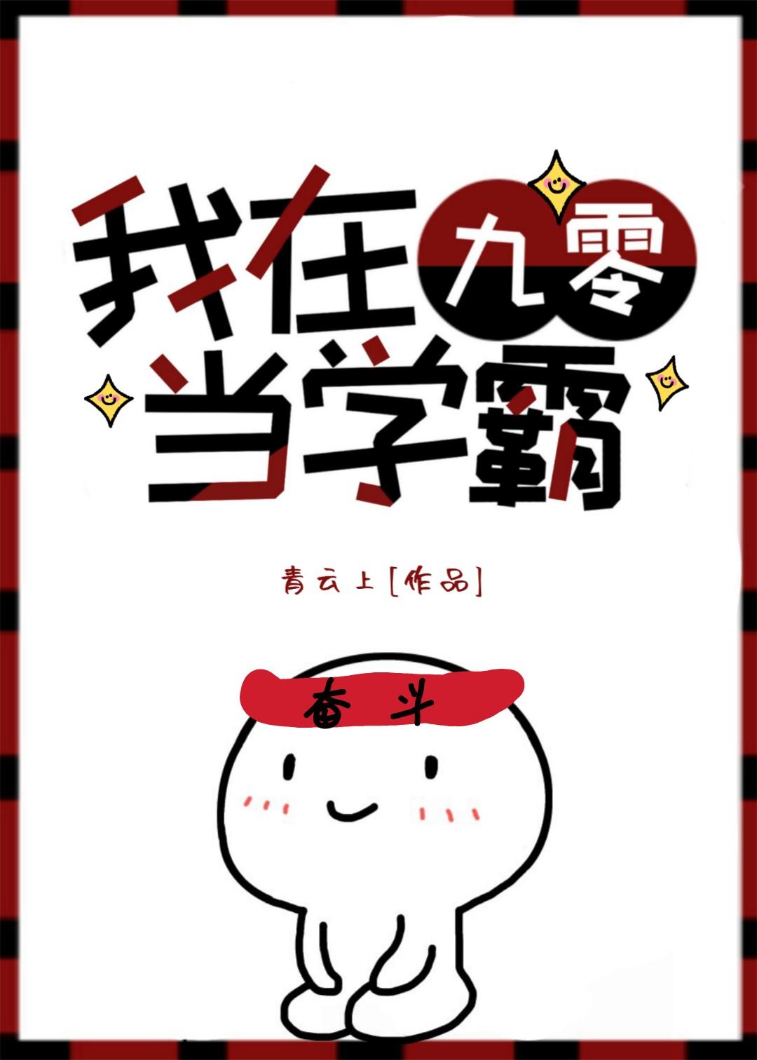 我在九零当学霸 青云上TXT