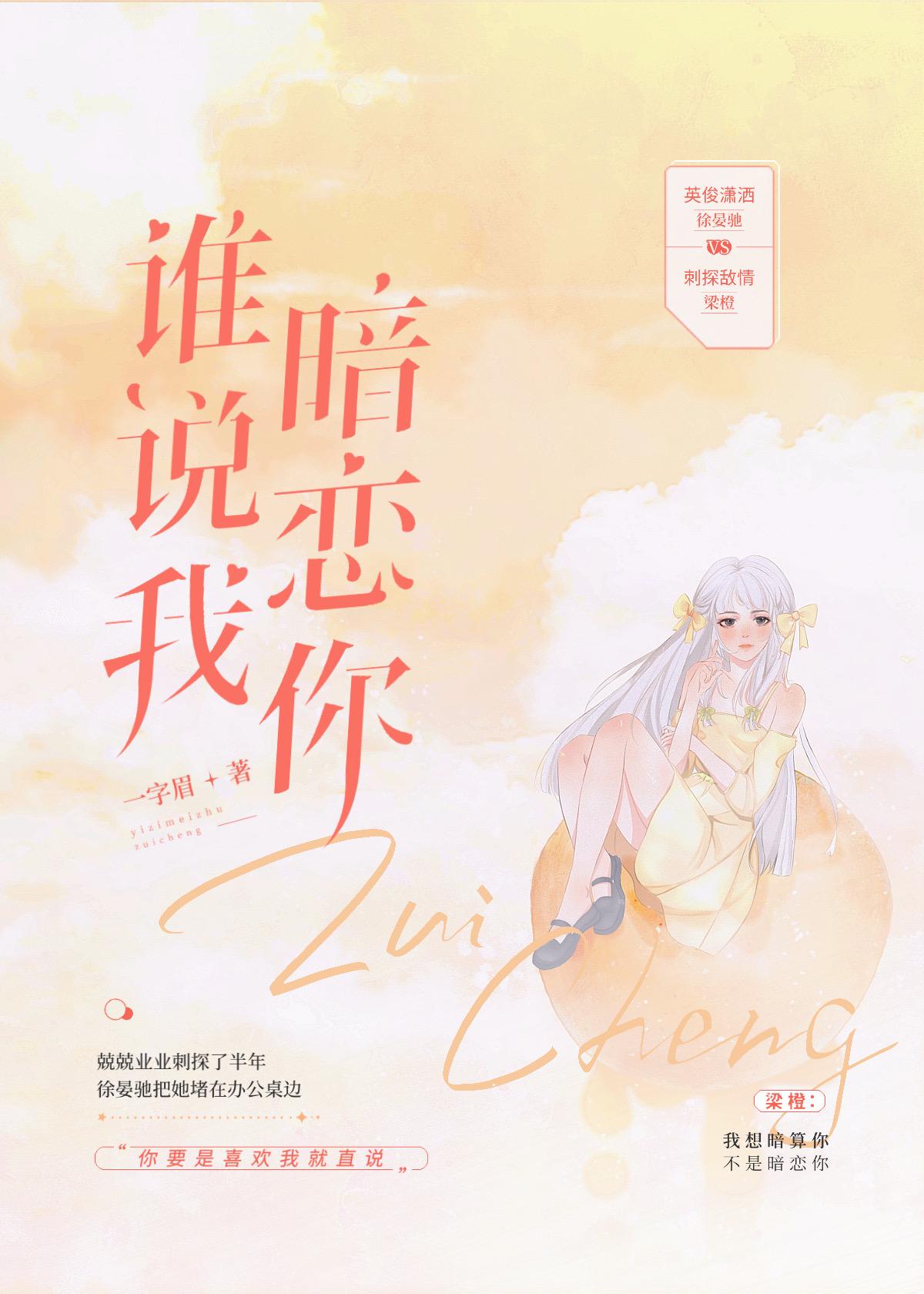 谁说我暗恋你一字眉