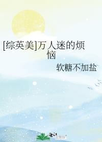 综英美万人迷的恋爱物语