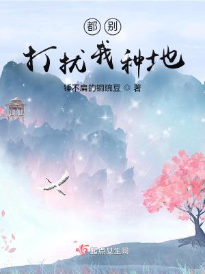 都别打扰我种地TXT百度