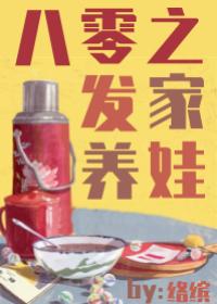 八零之发家养娃TXt