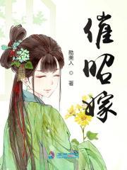催昭嫁的简介