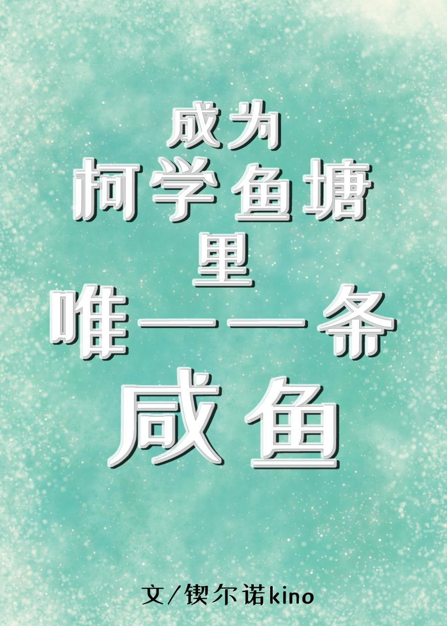 成为柯学鱼塘里唯一一条咸鱼免费