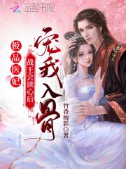 极品医妃战王会读心后宠我入骨 竹香梅影