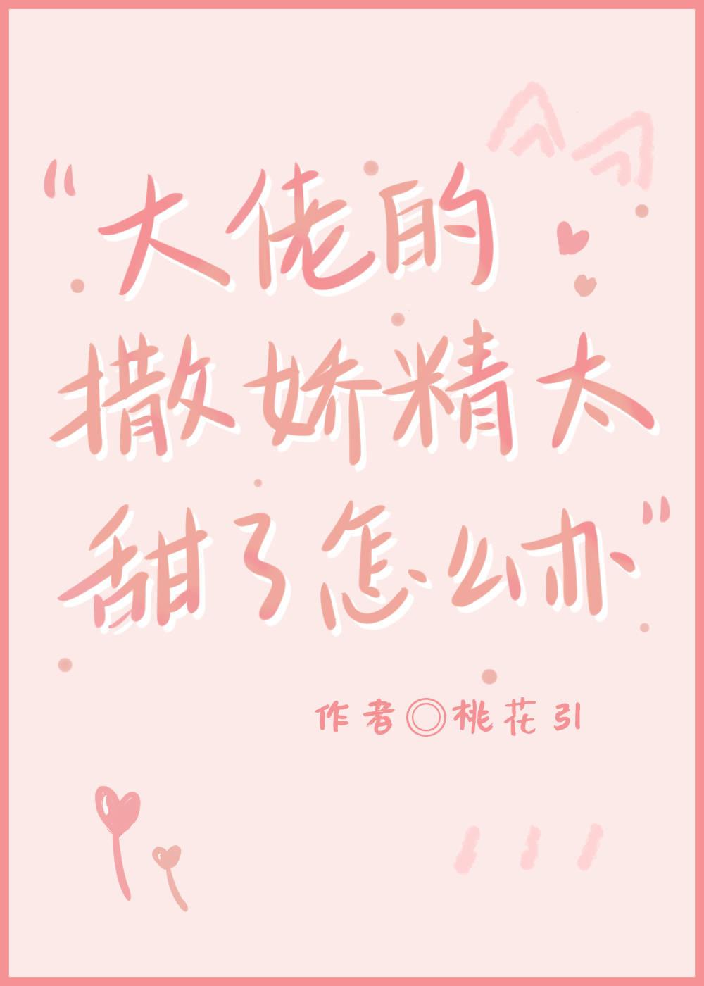大佬的撒娇精太甜了怎么办TXT
