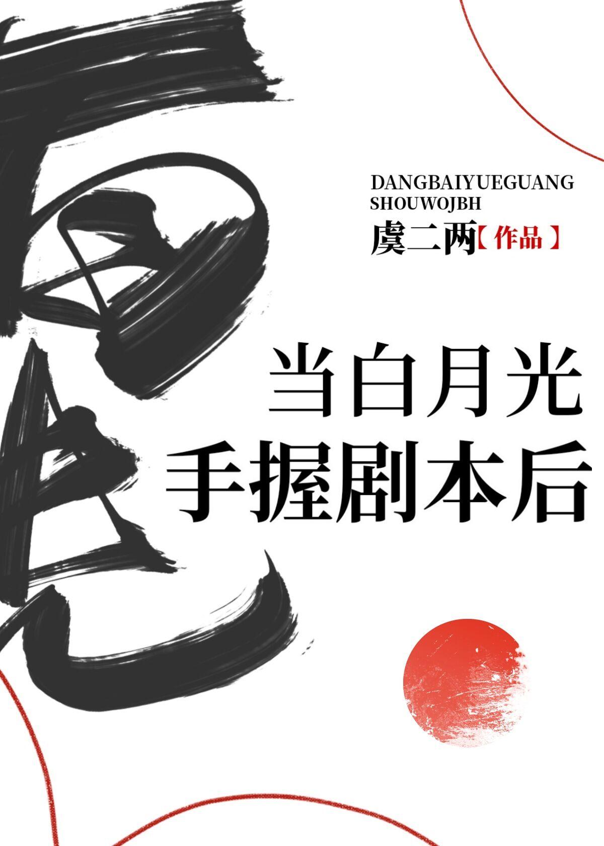 白月光手握剧本gl
