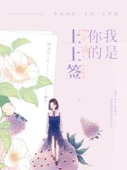 我是你的上上签下一句