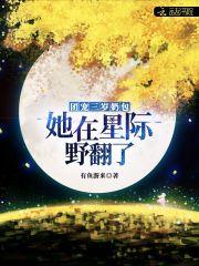 团宠三岁奶包她在星际野翻了评价