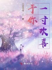 予我欢喜赠你情深免费阅读