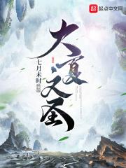 大夏文圣人物简介
