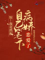 惊!我竟然和自己笔下病娇恋爱了
