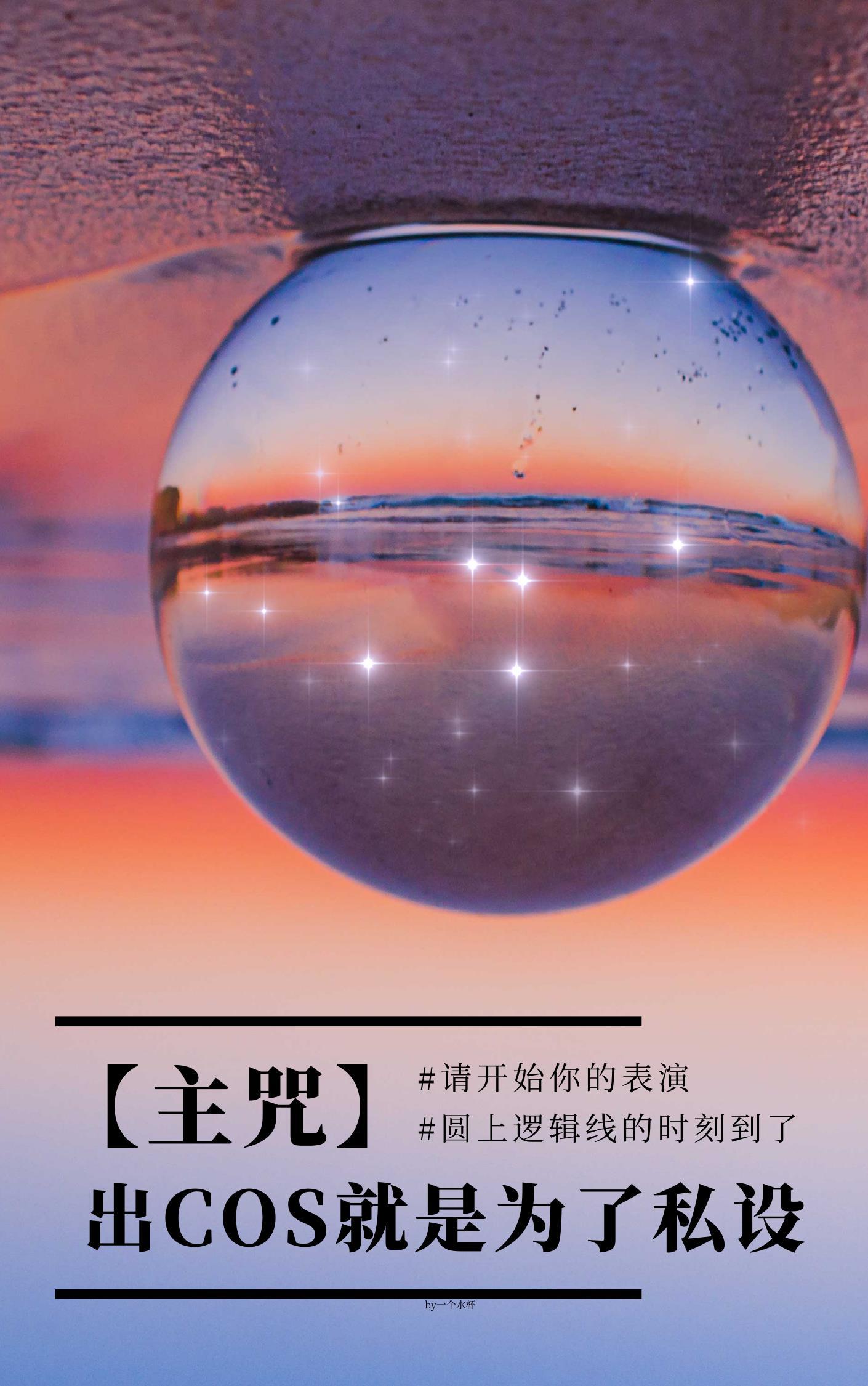 出Cos就是为了私设