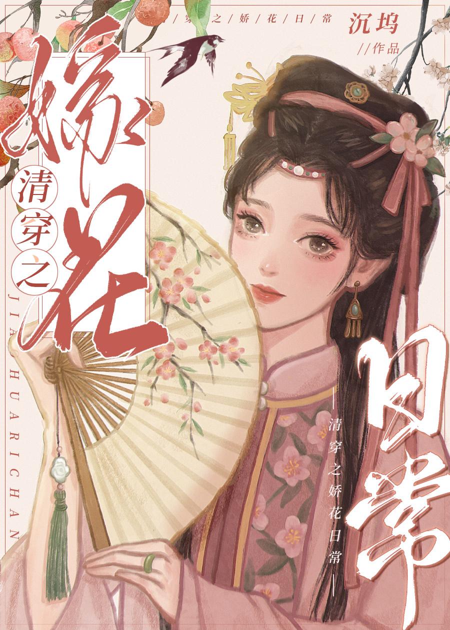 大阿哥人比花娇(清穿)