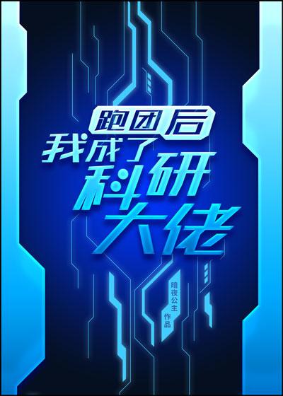 跑团后我成了科研大佬笔趣阁