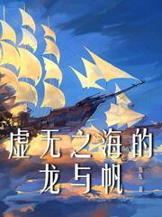 虚无之海的龙与帆为什么在起点下架