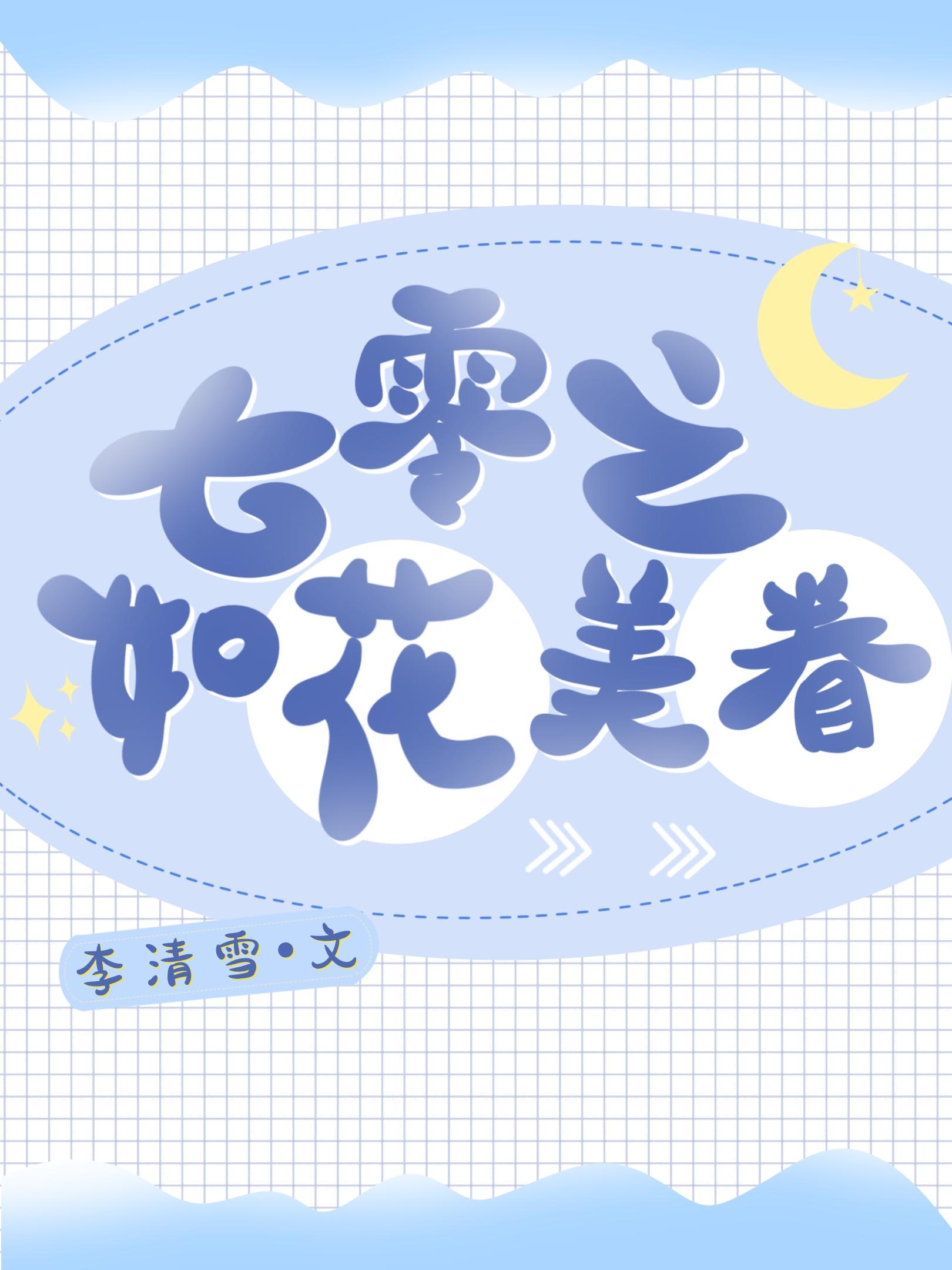 七零之如花美眷李清雪