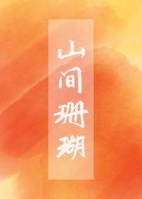 山间珊瑚免费阅读