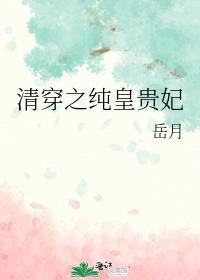 清穿之纯皇贵妃无瑶免费阅读
