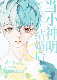 当小神明结婚后笔趣阁