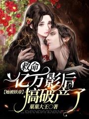 亿万影后要上位免费下拉式