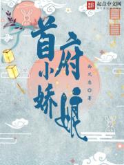 首辅家的小娇娘