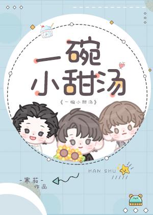 一碗小甜汤寒菽TXT