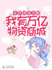 团宠之末世女配要涅槃长安