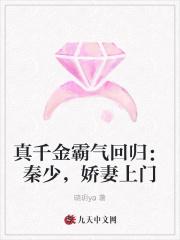 真千金霸气回归秦少