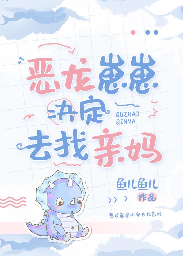 恶龙崽崽决定去找亲妈免费阅读