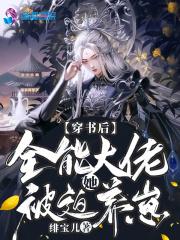 全能大佬穿书后完爆